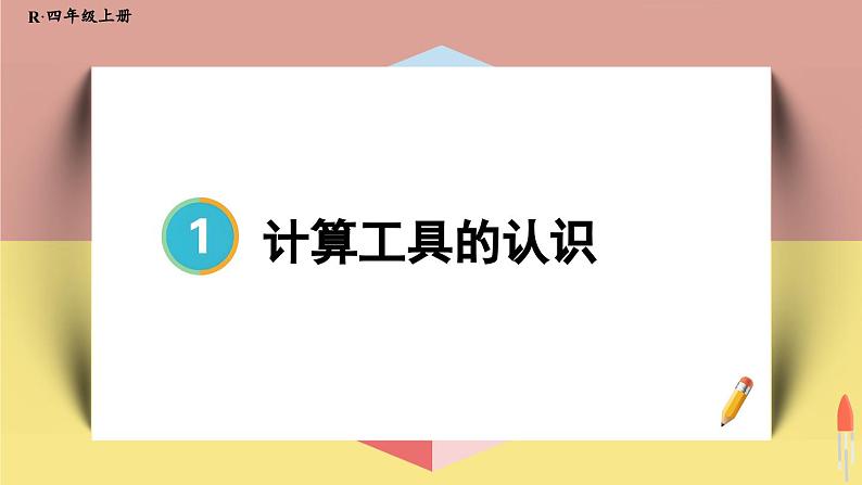 4上人数-1.12.计算工具的认识课件PPT01