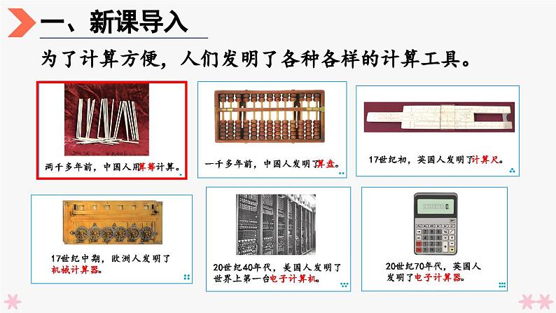 4上人数-1.12.计算工具的认识课件PPT03