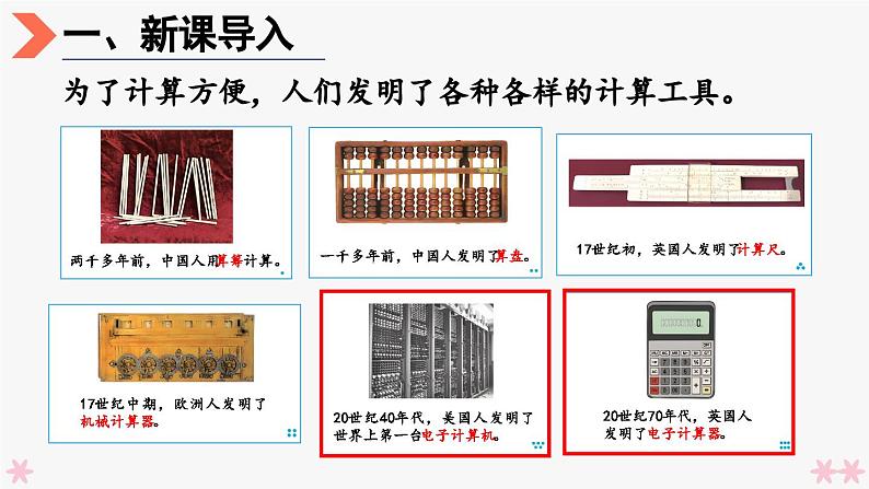 4上人数-1.12.计算工具的认识课件PPT07