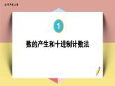 4上人数-1.8.数的产生和十进制计数法课件PPT