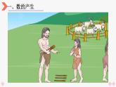 4上人数-1.8.数的产生和十进制计数法课件PPT