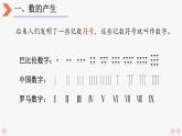 4上人数-1.8.数的产生和十进制计数法课件PPT