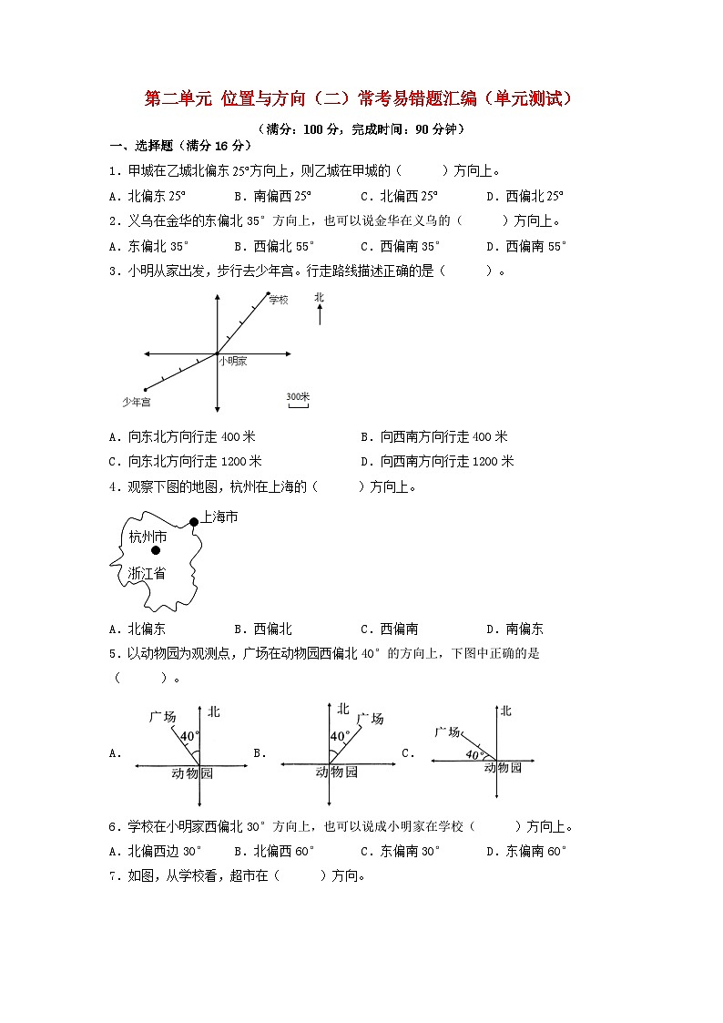 （易错笔记）第二单元 位置与方向（二）常考易错题汇编（单元测试）小学数学六年级上册（人教版，含答案）第1页