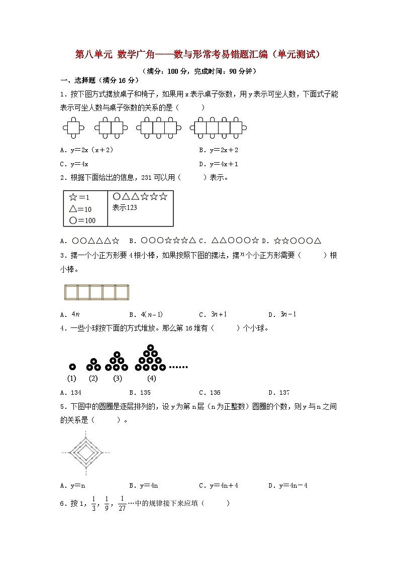 （易错笔记）第八单元 数学广角——数与形常考易错题汇编（单元测试）小学数学六年级上册（人教版，含答案）01