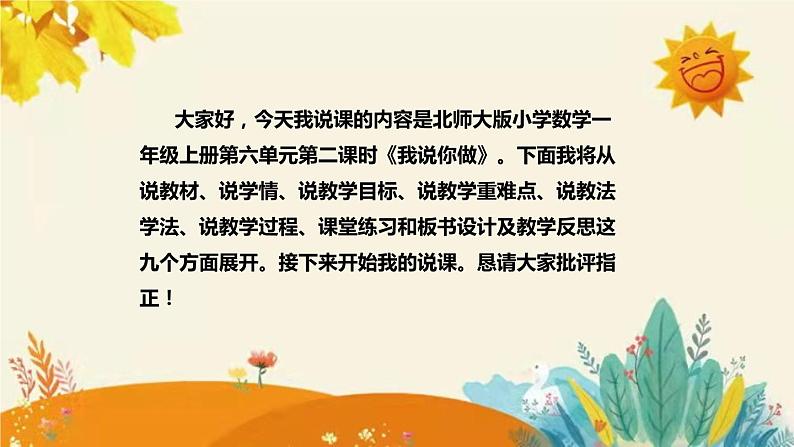 【新】北师大版小学数学一年级上册第六单元第二课时《我说你做》说课稿附板书含反思和课堂练习及答案课件PPT02