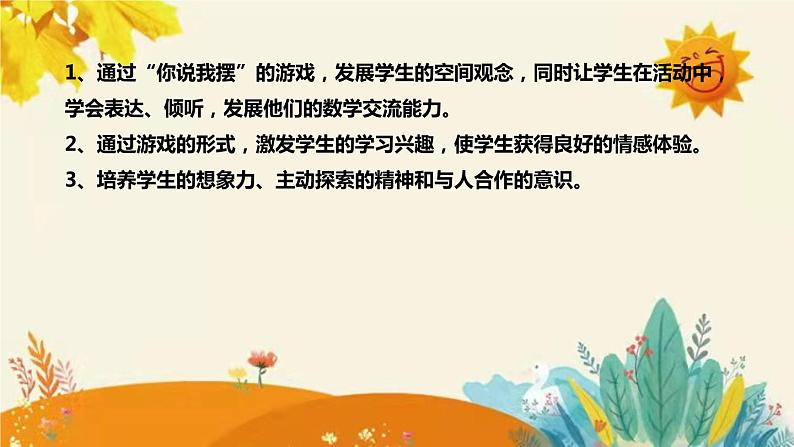 【新】北师大版小学数学一年级上册第六单元第二课时《我说你做》说课稿附板书含反思和课堂练习及答案课件PPT08