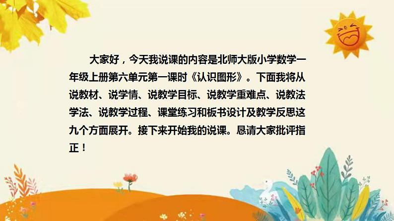 【新】北师大版小学数学一年级上册第六单元第一课时《认识图形》说课稿附板书含反思和课堂练习及答案课件PPT第2页