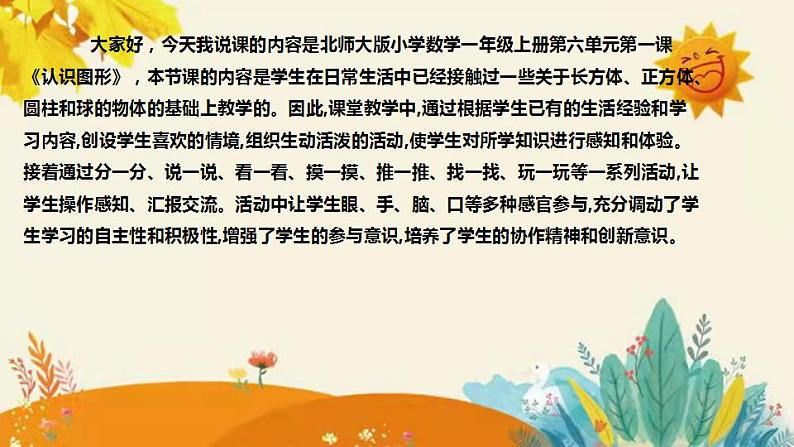 【新】北师大版小学数学一年级上册第六单元第一课时《认识图形》说课稿附板书含反思和课堂练习及答案课件PPT第4页