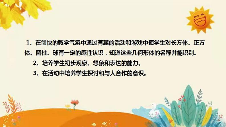 【新】北师大版小学数学一年级上册第六单元第一课时《认识图形》说课稿附板书含反思和课堂练习及答案课件PPT第8页