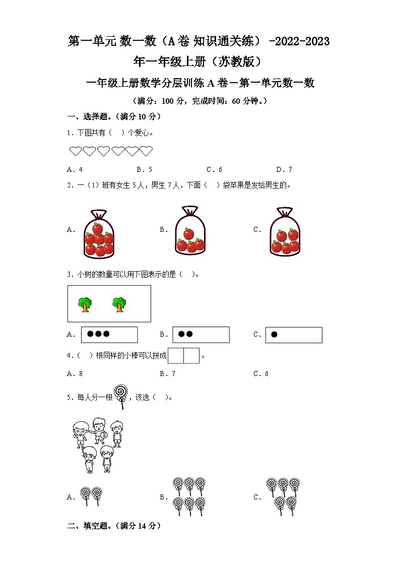 第一单元数一数（A卷）-2022-2023年一年级上册（苏教版）第1页