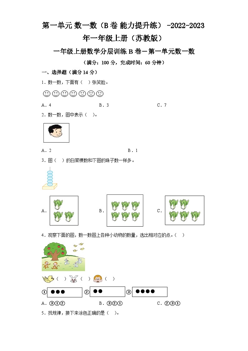 第一单元数一数（B卷）-2022-2023年一年级上册（苏教版） (1)第1页