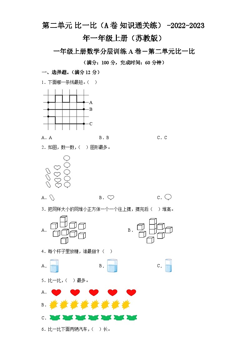 第二单元比一比（A卷知识通关练）-2022-2023年一年级上册（苏教版）第1页