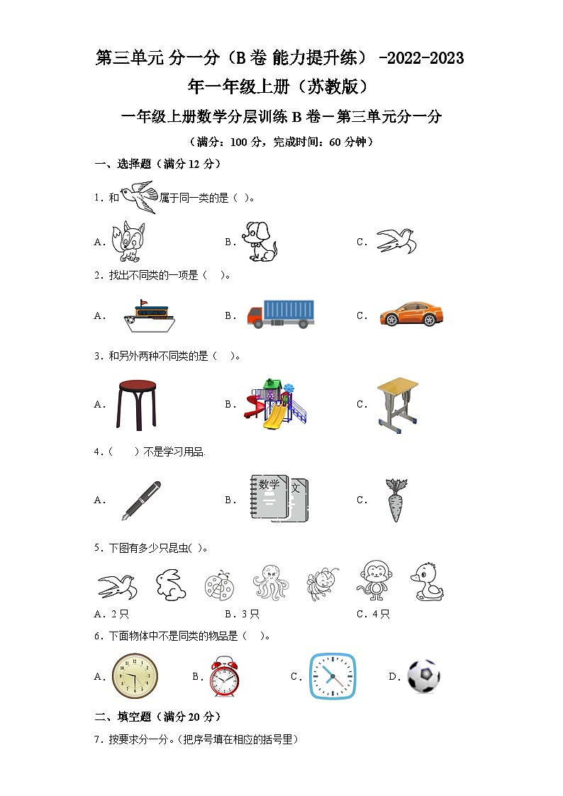 第三单元分一分（B卷能力提升练）-2022-2023年一年级上册数学（苏教版）第1页