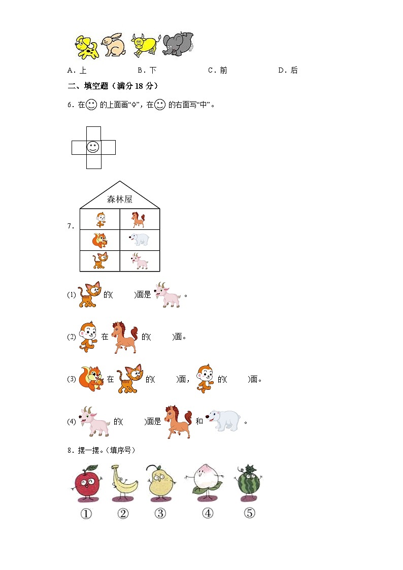 第四单元认位置（A卷知识通关练）-2022-2023年一年级上册数学（苏教版）02