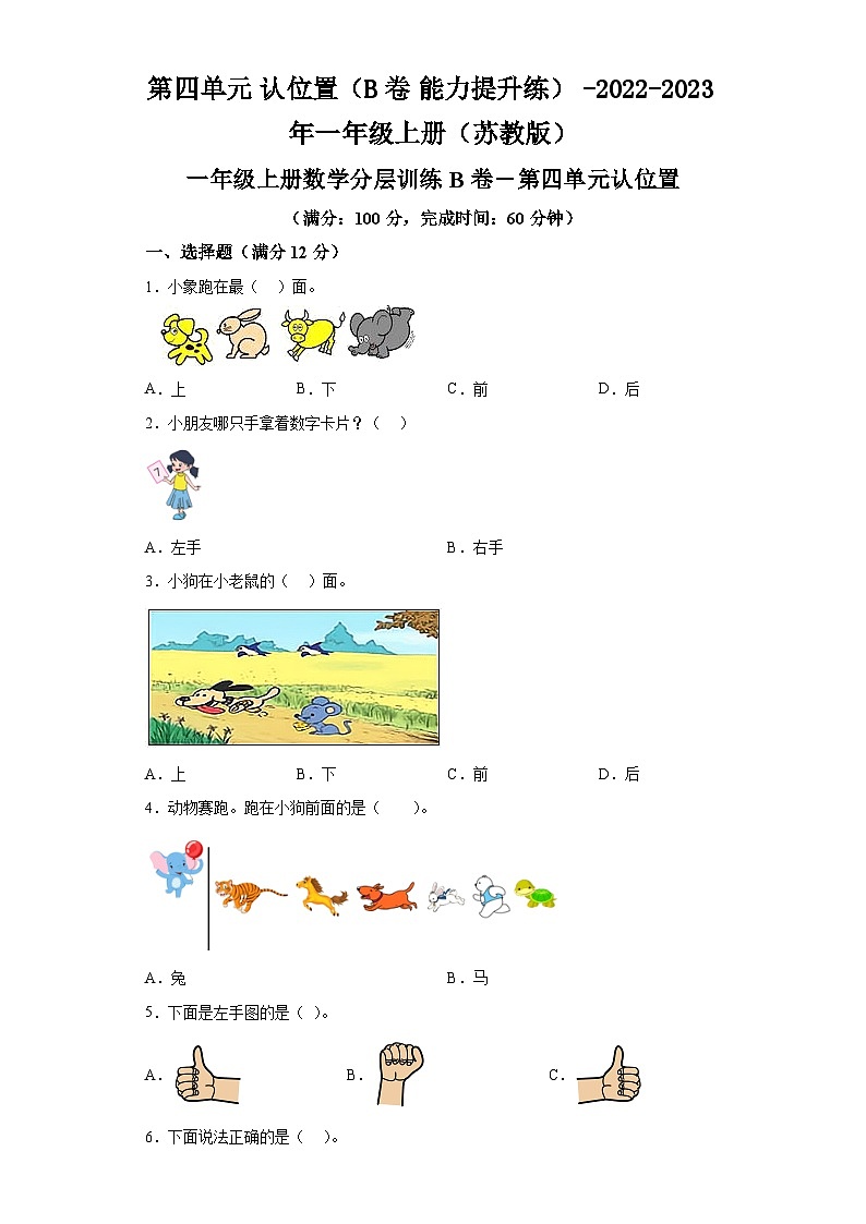 第四单元认位置（B卷能力提升练）-2022-2023年一年级上册数学（苏教版）01