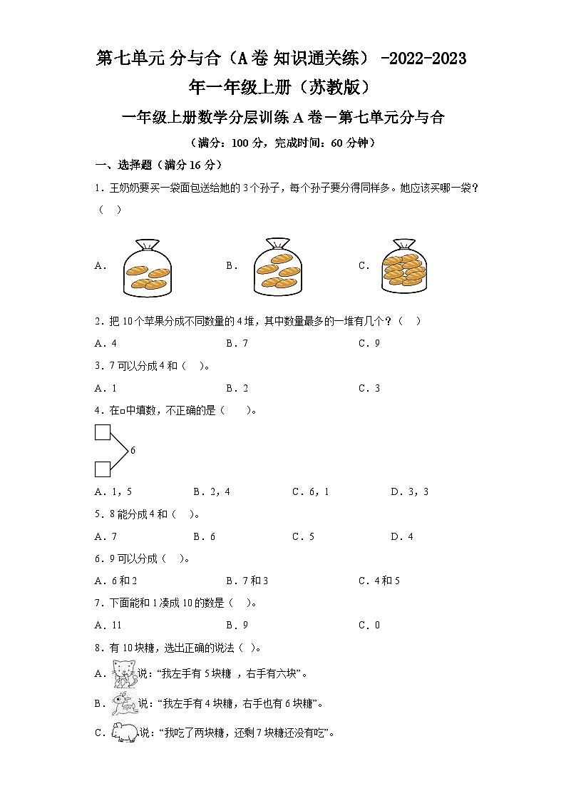 第七单元分与合（A卷知识通关练）-2022-2023年一年级上册数学（苏教版）第1页