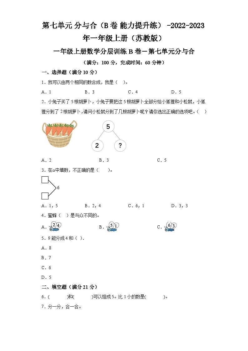 第七单元分与合（B卷能力提升练）-2022-2023年一年级上册数学（苏教版）第1页