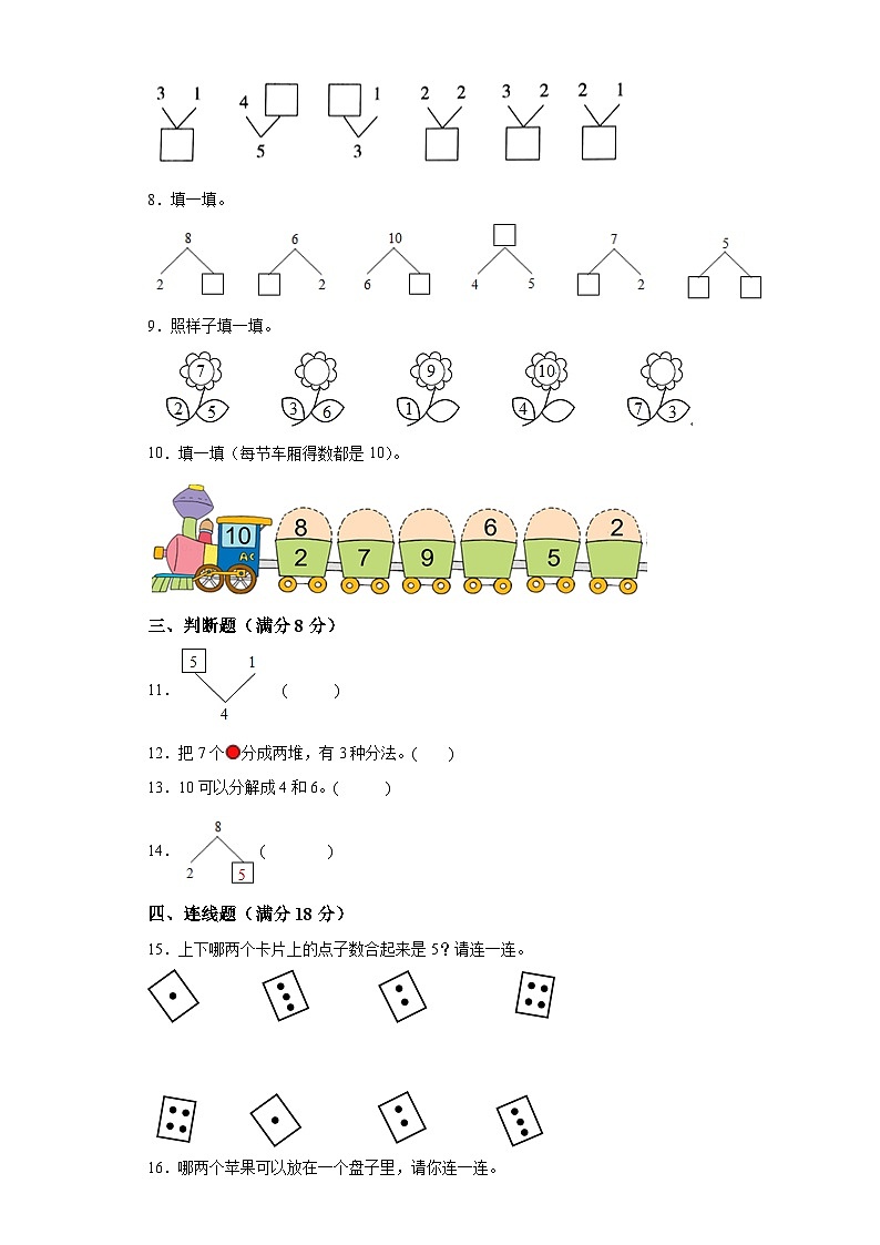 第七单元分与合（B卷能力提升练）-2022-2023年一年级上册数学（苏教版）第2页