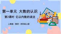 小学数学人教版四年级上册1 大数的认识亿以内数的认识课文内容ppt课件