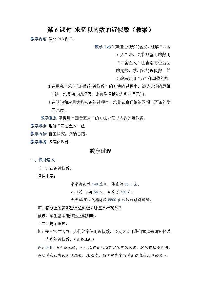 1.6《求亿以内数的近似数》课件PPT+教案+动画01