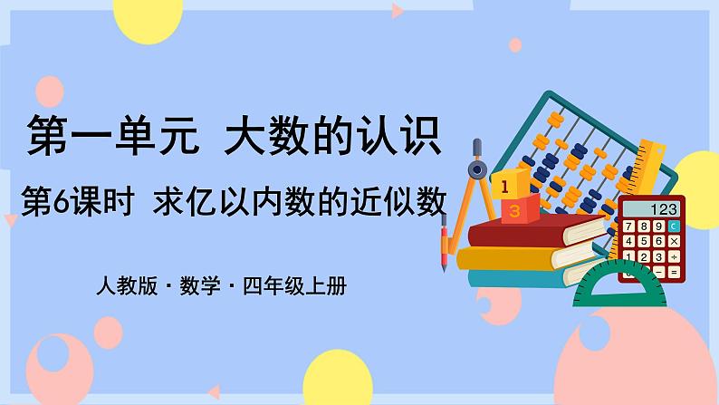 1.6《求亿以内数的近似数》课件PPT+教案+动画01