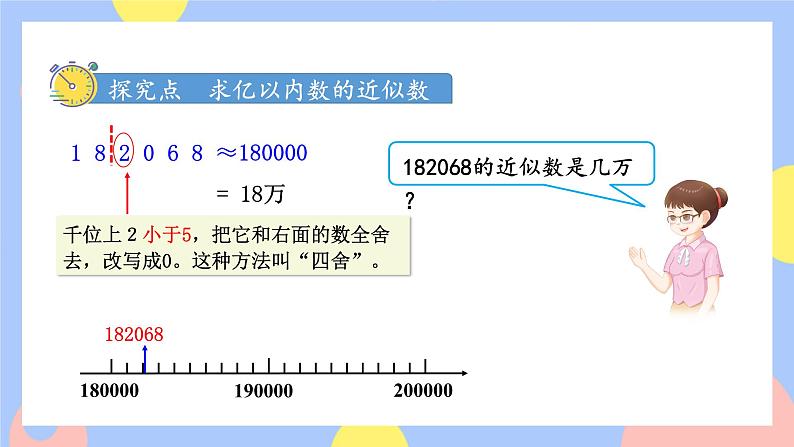 1.6《求亿以内数的近似数》课件PPT+教案+动画04