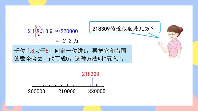 1.6《求亿以内数的近似数》课件PPT+教案+动画05