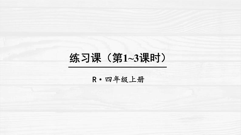 4上人数-1.4.练习课课件PPT01