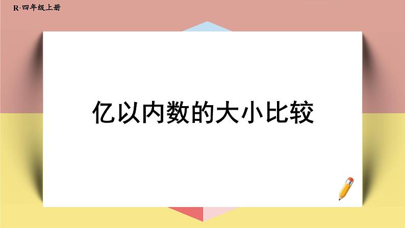 4上人数-1.5.亿以内数的大小比较课件PPT第1页