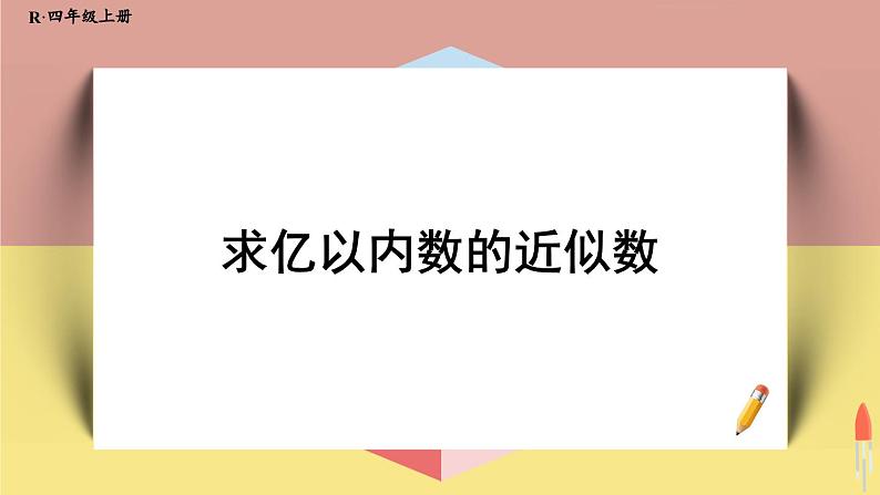 4上人数-1.7.求亿以内数的近似数课件PPT01