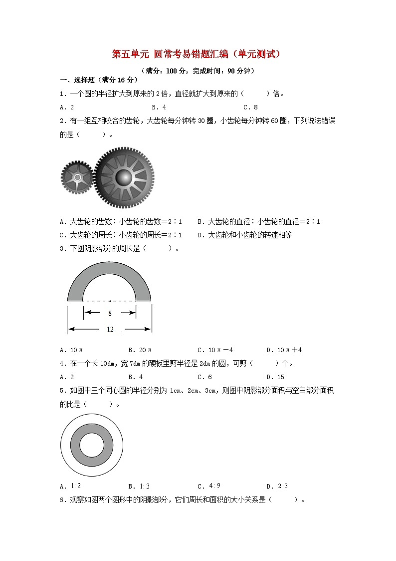 （易错笔记）第五单元 圆常考易错题汇编（单元测试）小学数学六年级上册（人教版，含答案）01
