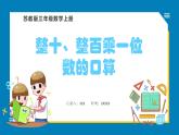 1.1 整十、整百数乘一位数的口算（课件）苏教版三年级上册数学