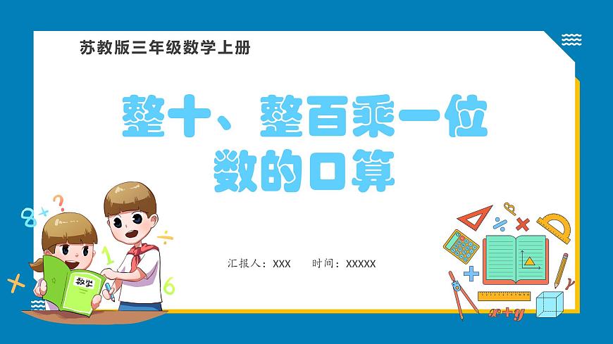 1.1 整十、整百数乘一位数的口算（课件）苏教版三年级上册数学第1页