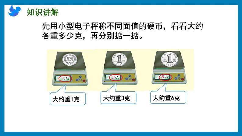 2.2 认识克（课件）苏教版三年级上册数学第4页