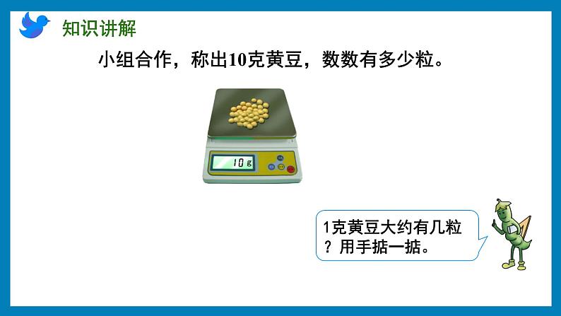 2.2 认识克（课件）苏教版三年级上册数学第5页