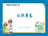 3.2 認(rèn)識周長（課件）蘇教版三年級上冊數(shù)學(xué)