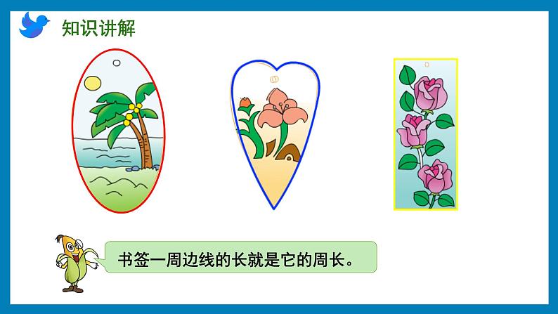 3.2 认识周长（课件）苏教版三年级上册数学第3页