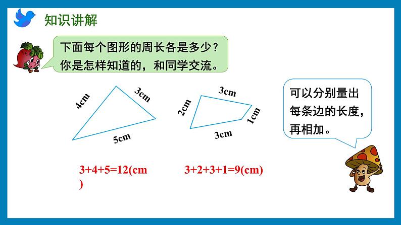 3.2 认识周长（课件）苏教版三年级上册数学第4页