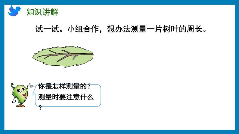 3.2 认识周长（课件）苏教版三年级上册数学第5页