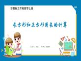 3.3 长方形和正方形周长的计算（课件）苏教版三年级上册数学