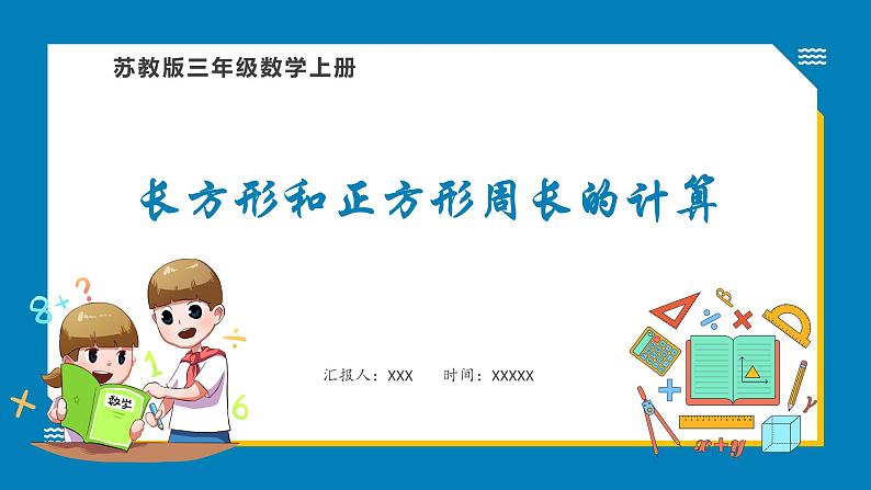 3.3 长方形和正方形周长的计算（课件）苏教版三年级上册数学第1页