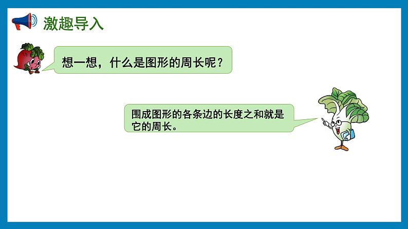 3.3 长方形和正方形周长的计算（课件）苏教版三年级上册数学第2页