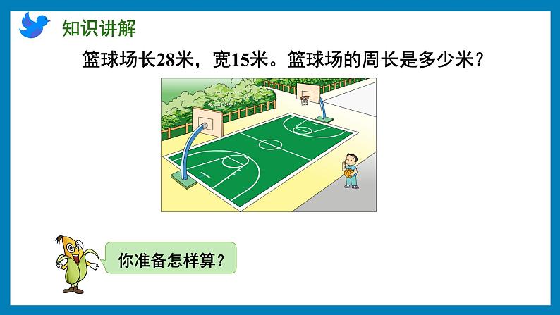 3.3 长方形和正方形周长的计算（课件）苏教版三年级上册数学第4页