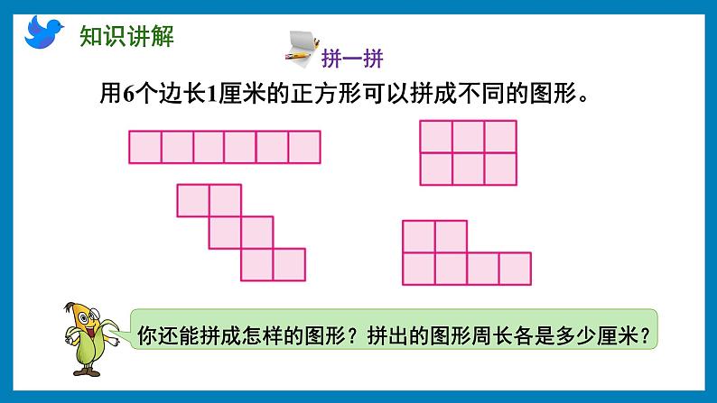 第三单元-周长是多少（课件）苏教版三年级上册数学03