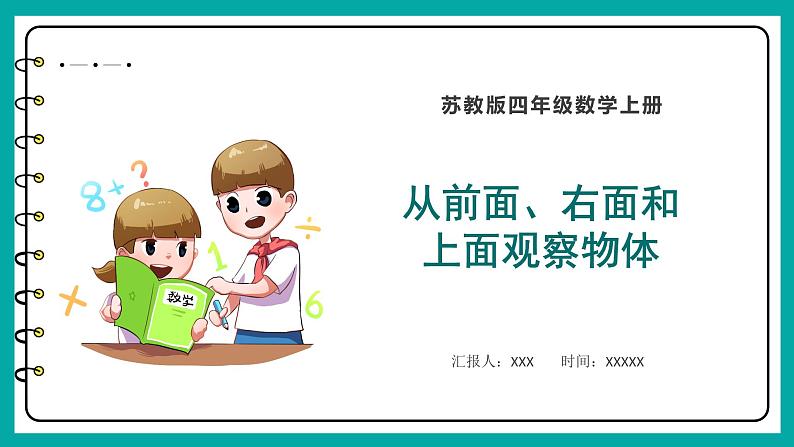 3.1 从前面、右面和上面观察物体（课件）苏教版四年级上册数学01