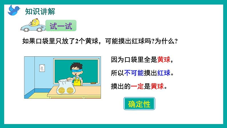 6.1 可能性（课件）苏教版四年级上册数学08