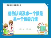 1.3 倍的认识及求一个数是另一个数的几倍（课件）苏教版三年级上册数学