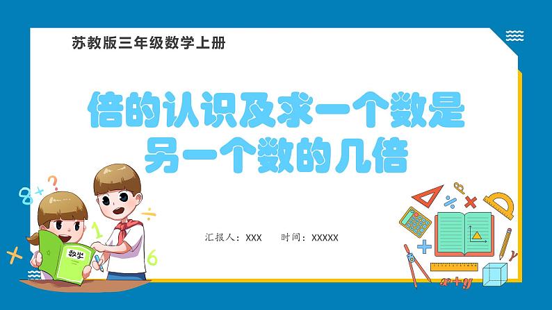 1.3 倍的认识及求一个数是另一个数的几倍（课件）苏教版三年级上册数学01