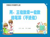 1.5 兩、三位數(shù)乘一位數(shù)的筆算（不進(jìn)位）（課件）蘇教版三年級上冊數(shù)學(xué)