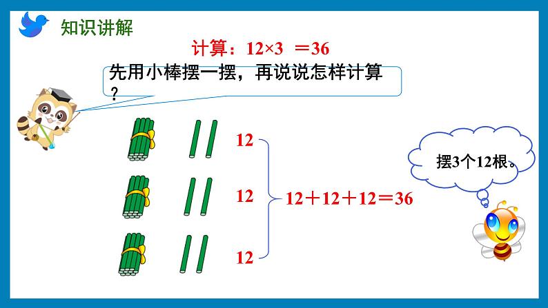 1.5 两、三位数乘一位数的笔算（不进位）（课件）苏教版三年级上册数学第4页